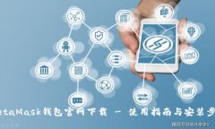 MetaMask钱包官网下载 - 使用指南与安装步骤