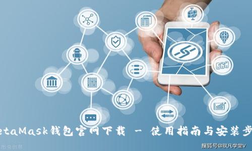 MetaMask钱包官网下载 - 使用指南与安装步骤