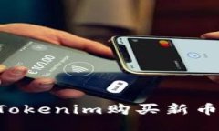 如何通过Tokenim购买新币：全面指南