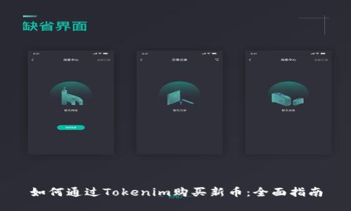 如何通过Tokenim购买新币：全面指南