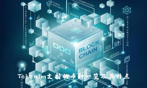 Tokenim支持的币种一览及其特点