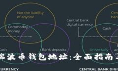如何找到瑞波币钱包地址：全面指南与最佳实践