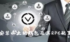 如何安装以太坊钱包及其RPC配置示范