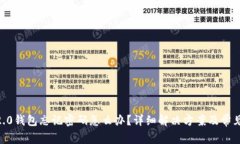 tokenim2.0钱包忘记密码怎么办？详细解决方案及常