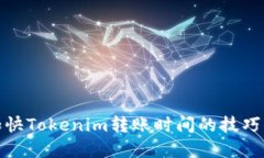 如何加快Tokenim转账时间的技巧与建议
