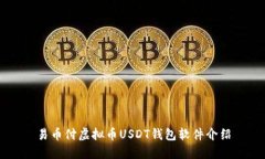易币付虚拟币USDT钱包软件介绍