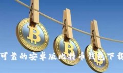 安全可靠的安卓版比特币钱包下载官网