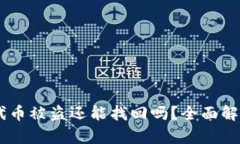 tokenim2.0代币被盗还能找回吗？全面解析与应对措