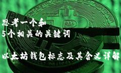 思考一个和  5个相关的关键词  以太坊钱包标志及