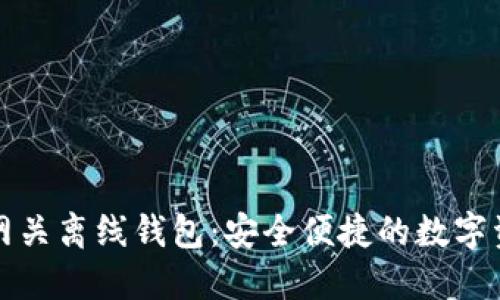 狗狗币中国网关离线钱包：安全便捷的数字资产管理方案