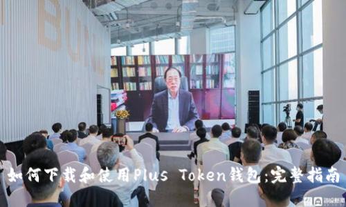 如何下载和使用Plus Token钱包：完整指南