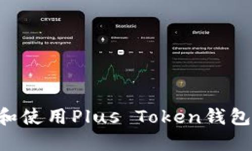 如何下载和使用Plus Token钱包：完整指南