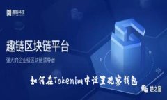 如何在Tokenim中设置观察钱