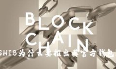 SHIB为什么要推出其官方钱包？