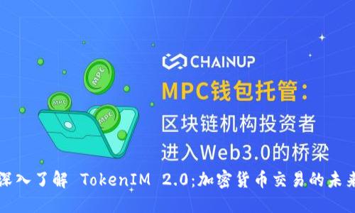 深入了解 TokenIM 2.0：加密货币交易的未来
