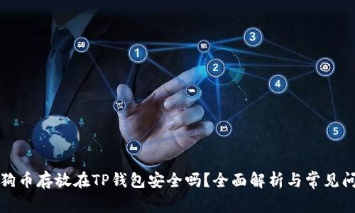 狗狗币存放在TP钱包安全吗？全面解析与常见问题