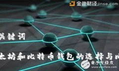 与关键词以太坊和比特币钱包的选择与比较