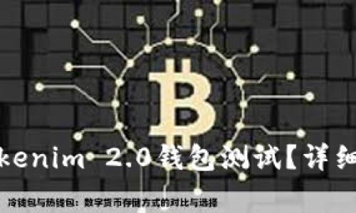 如何顺利通过Tokenim 2.0钱包测试？详细指南与常见问题