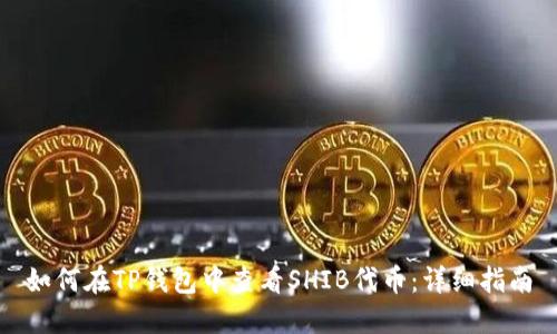 如何在TP钱包中查看SHIB代币：详细指南