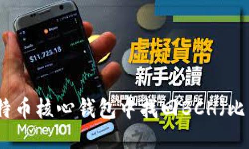 如何在比特币核心钱包中找回BCH（比特币现金）