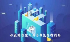 以太坊估值工具与钱包选择指南