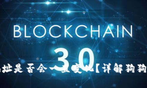 狗狗币钱包地址是否会一直变化？详解狗狗币的地址机制