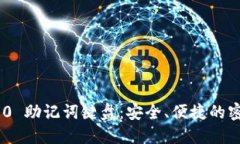 Tokenim 2.0 助记词键盘：安全、便捷的密码管理工