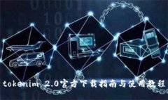 tokenim 2.0官方下载指南与使用教程