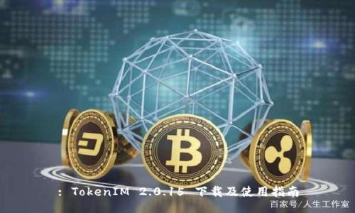 : TokenIM 2.0.15 下载及使用指南