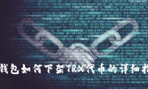 TP钱包如何下架TRX代币的详细指南