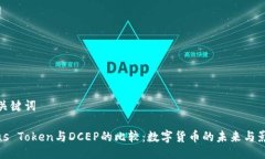 及关键词Plus Token与DCEP的比较：数字货币的未来与