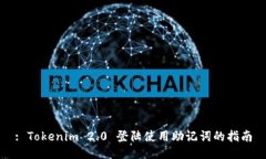 : Tokenim 2.0 登陆使用助记词的指南