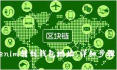 如何将Tokenim转到钱包地址：详细步骤与注意事项