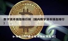如何将USDT安全转移到冷钱包中？