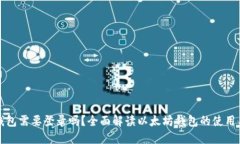 以太坊钱包需要登录吗？全面解读以太坊钱包的