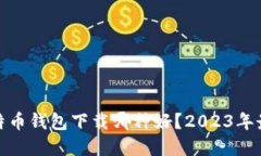个人比特币钱包下载哪种好？2023年最佳选择