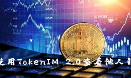 : 如何使用TokenIM 2.0查看他人钱包地址
