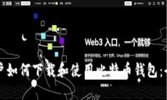 华为用户如何下载和使用比特币钱包：全面指南