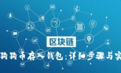 如何将狗狗币存入钱包：详细步骤与实用技巧