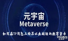 如何在TP钱包上购买以太坊链的数字货币