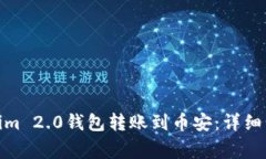 : 如何从Tokenim 2.0钱包转账到币安：详细步骤与注