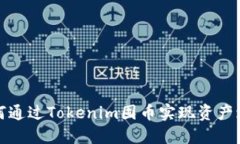 如何通过Tokenim囤币实现资产增值