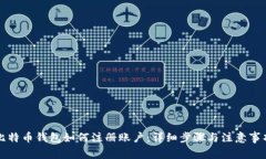 比特币钱包如何注册账户：详细步骤与注意事项