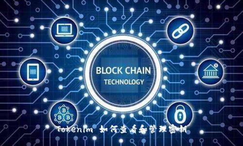 Tokenim 如何查看和管理密钥