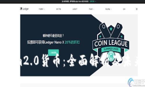 Tokenim2.0货币：全面解析及未来展望