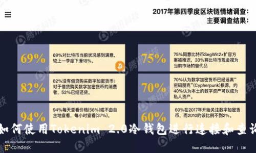 如何使用Tokenim 2.0冷钱包进行连接和查询