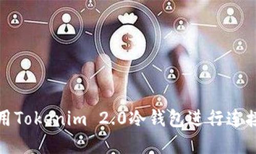 如何使用Tokenim 2.0冷钱包进行连接和查询