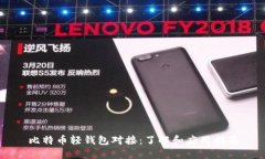 比特币轻钱包对接：了解和应用指南