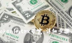 如何更换Tokenimtrx带宽：详细步骤与注意事项