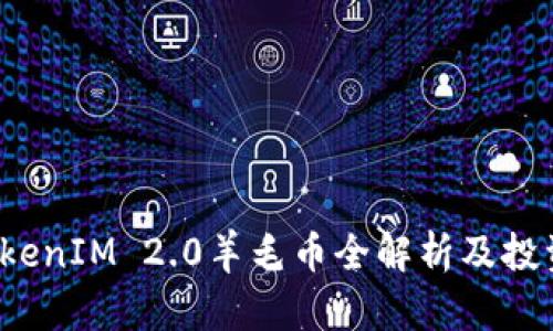 2020年TokenIM 2.0羊毛币全解析及投资前景分析